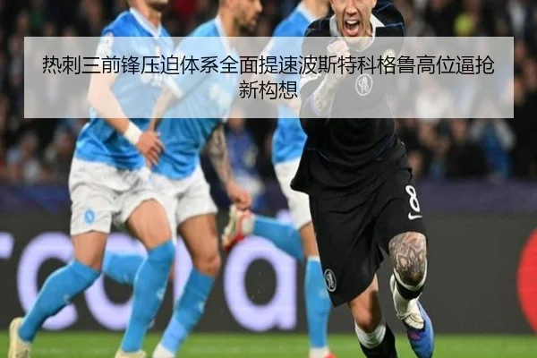 热刺三前锋压迫体系全面提速波斯特科格鲁高位逼抢新构想